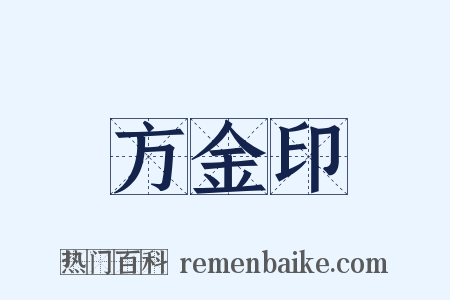 方金印是什么意思的图片